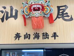 -汕味十足·汕尾特色小吃(海珠店)