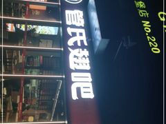 门面-管氏翅吧(马家堡店)