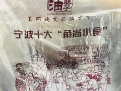 -王阿姨文昌油赞子(府桥街店)