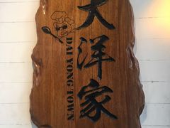 -大洋家·精品潮汕菜·生腌砂锅粥(天河东路店)