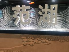 -范湖(地铁站)