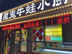 -魔鬼牛蛙小厨•烤鱼•龙虾(上马墩光华时代店)