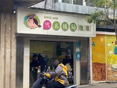 门面-雪儿钱局泡菜