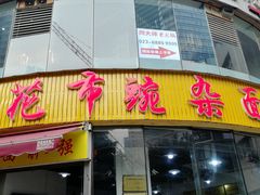 门面-花市豌杂面(民生路店)