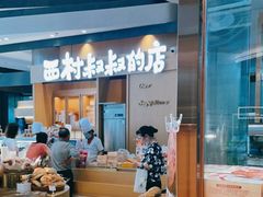 -西村叔叔的店·面包·甜品·蛋糕(清河万象汇店)