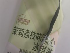 茉莉荔枝味流心冰激凌-便利蜂(河东区十一经路68号店)