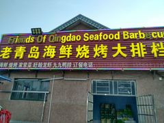 -老青岛海鲜烧烤大排档