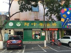 门面-阿叶羊杂碎(前进街店)