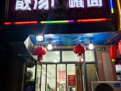 -靓汤瓦罐面(大学城店)