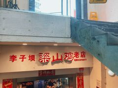 -李子坝梁山鸡(李子坝大鸡哥店)