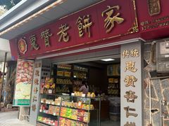 -惠赞老饼家(逢源商业街店)