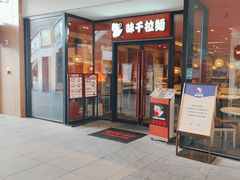 门口-味千拉面(郑州杉杉奥特莱斯购物广场店)