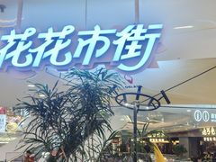 -野人先生Gelato(上海长宁龙之梦店)