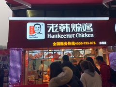 门面-老韩煸鸡·中国炸鸡(水塔美食街店)