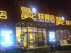 门面-富龙快餐店(铁西店)