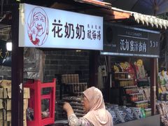 门面-花奶奶酸梅汤·晨晨的店(大皮院西口店)