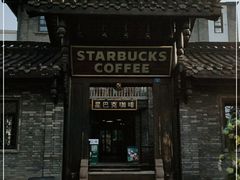 -星巴克臻选(成都宽窄巷子店)