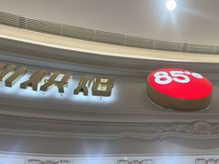 -85度C(南京龙江店)
