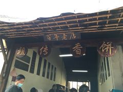 -桥里桥烧饼铺