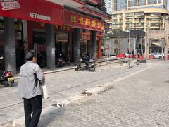-肆姐面粉馆(坡子街店)