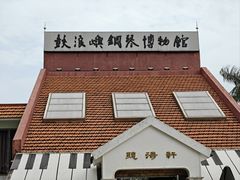 -鼓浪屿钢琴博物馆