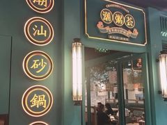 -潮粥荟·潮汕砂锅粥(朝阳大悦城店)