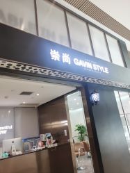 -崇尚GAVIN STYLE臻选