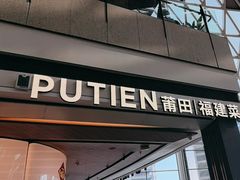 -莆田餐厅PUTIEN(颐堤港店)