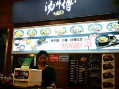 -汤姐热干面(酒仙桥店)