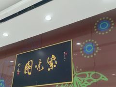 -紫光园(燕郊总店)
