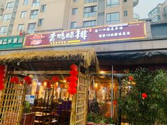 门面-岳记兴隆·青城腊排铜火锅(融创店)