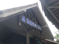 -吴淞炮台湾湿地森林公园烧烤区