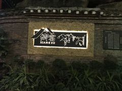 -观澜山水田园