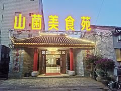 -山菌美食苑(振兴路店)
