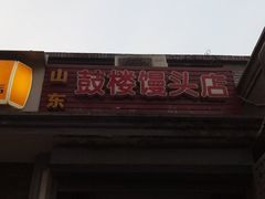 -天泽祥·鼓楼馒头(鼓楼店)