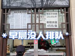 -清真·白记年糕(牛街北口店)