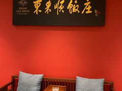 -东来顺•非遗火锅(外滩店)