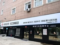 -天猫养车贴膜轻改·蓝电(优匹康桥东路店)