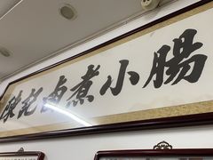 -陈记卤煮小肠