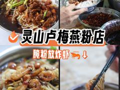 -灵山卢梅燕粉店