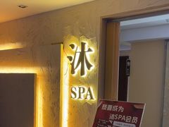 -沐·SPA悠享影院足道(海岸城店)