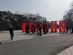 -沈阳植物园