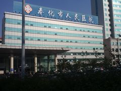 门面-奉化区人民医院