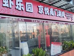 -虾乐园龙虾·夜宵(松江店)