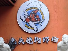 -光头佬室内钓虾场·烧烤·团建·亲子(中山八路店)