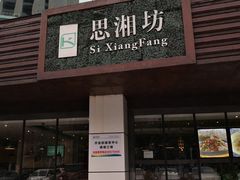 门面-思湘坊(科技园店)