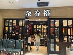 门面-金春禧(世茂国际广场店)