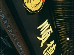 门面-顺德公广东猪肚鸡·煲仔饭(白石洲店)