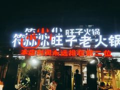 门面-符淼淼火锅(宽窄巷子店)