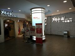 -斗牛士牛排(南京东路店)